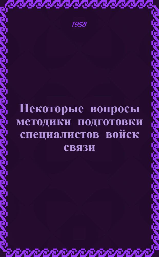 Некоторые вопросы методики подготовки специалистов войск связи