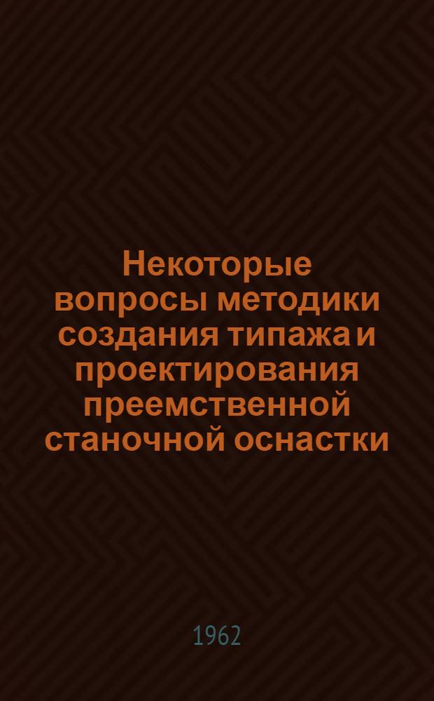 Некоторые вопросы методики создания типажа и проектирования преемственной станочной оснастки