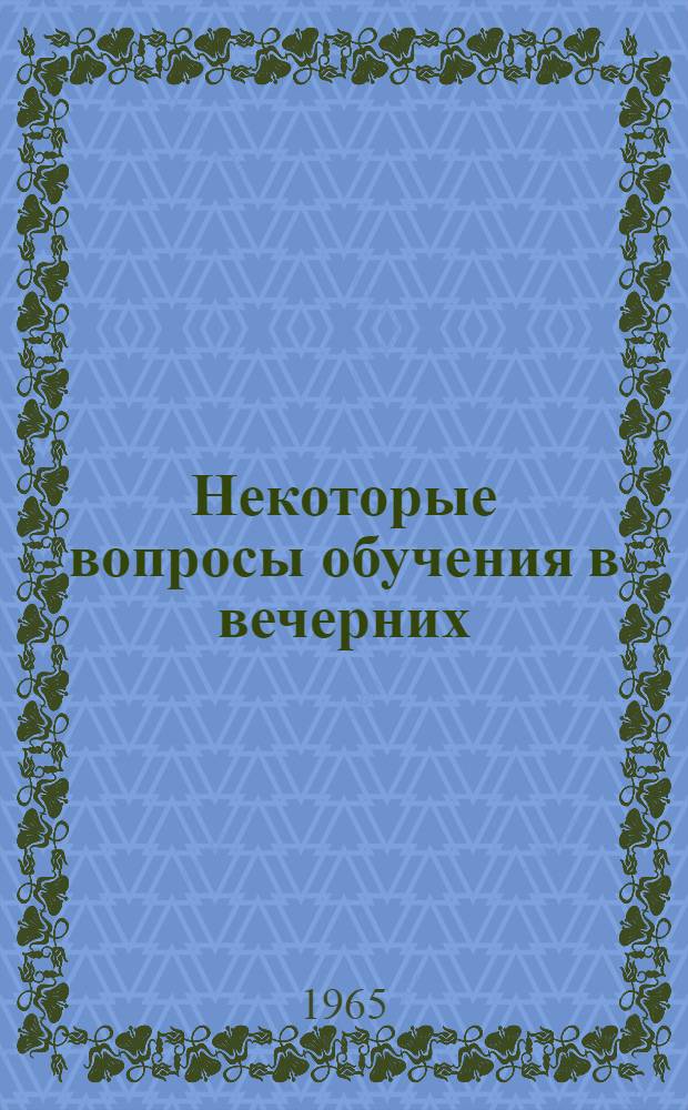 Некоторые вопросы обучения в вечерних (сменных) школах с туркменским языком обучения