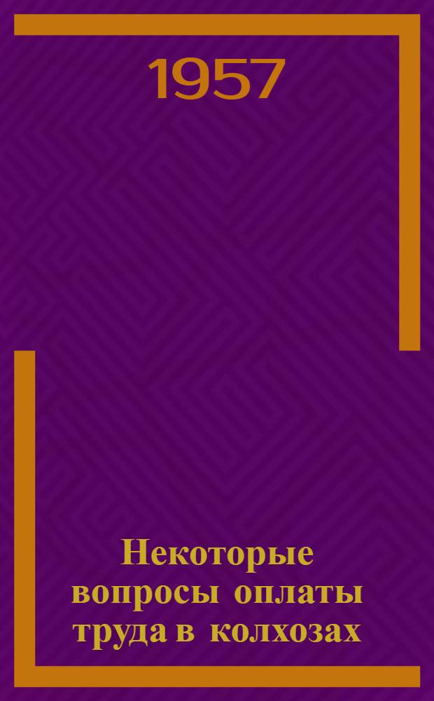 Некоторые вопросы оплаты труда в колхозах