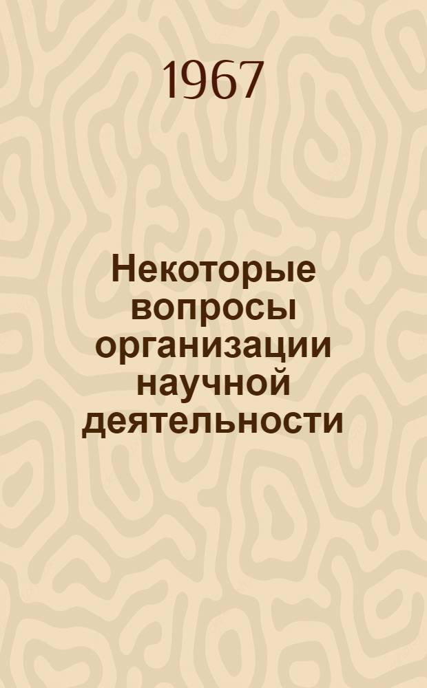 Некоторые вопросы организации научной деятельности