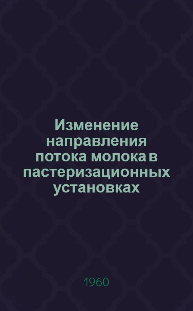 Изменение направления потока молока в пастеризационных установках