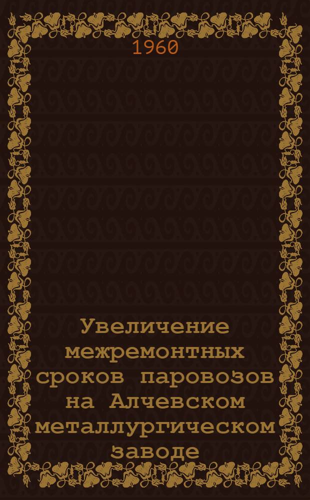 Увеличение межремонтных сроков паровозов на Алчевском металлургическом заводе