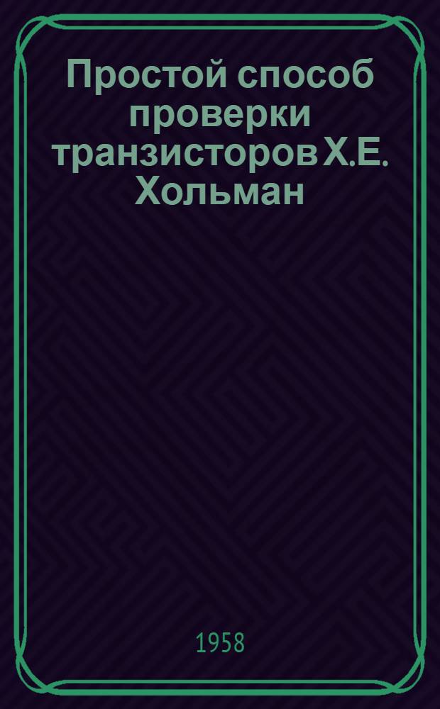 [Простой способ проверки транзисторов Х.Е. Хольман]