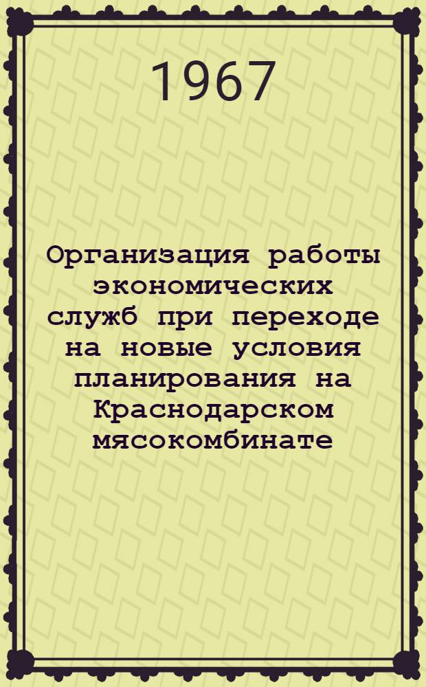 Организация работы экономических служб при переходе на новые условия планирования на Краснодарском мясокомбинате