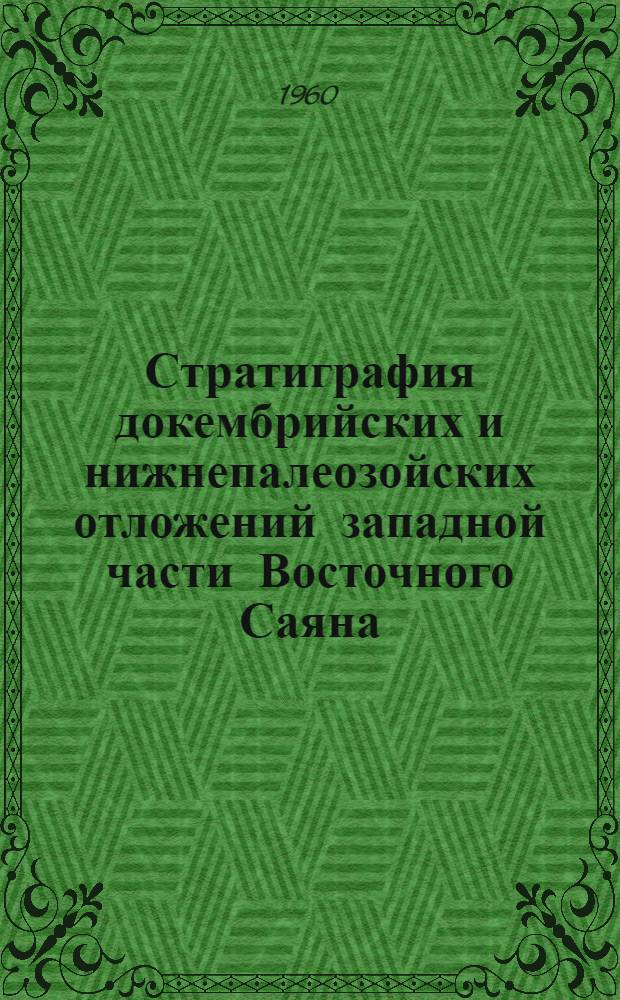 Стратиграфия докембрийских и нижнепалеозойских отложений западной части Восточного Саяна. Комплексы трилобитов нижнего и среднего кембрия западной части Восточного Саяна