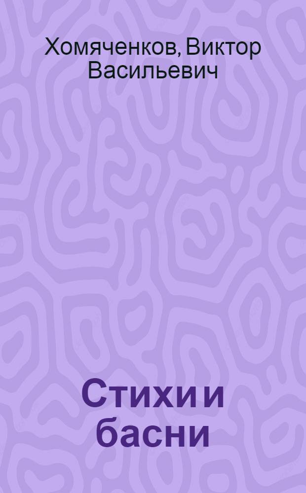 Стихи и басни