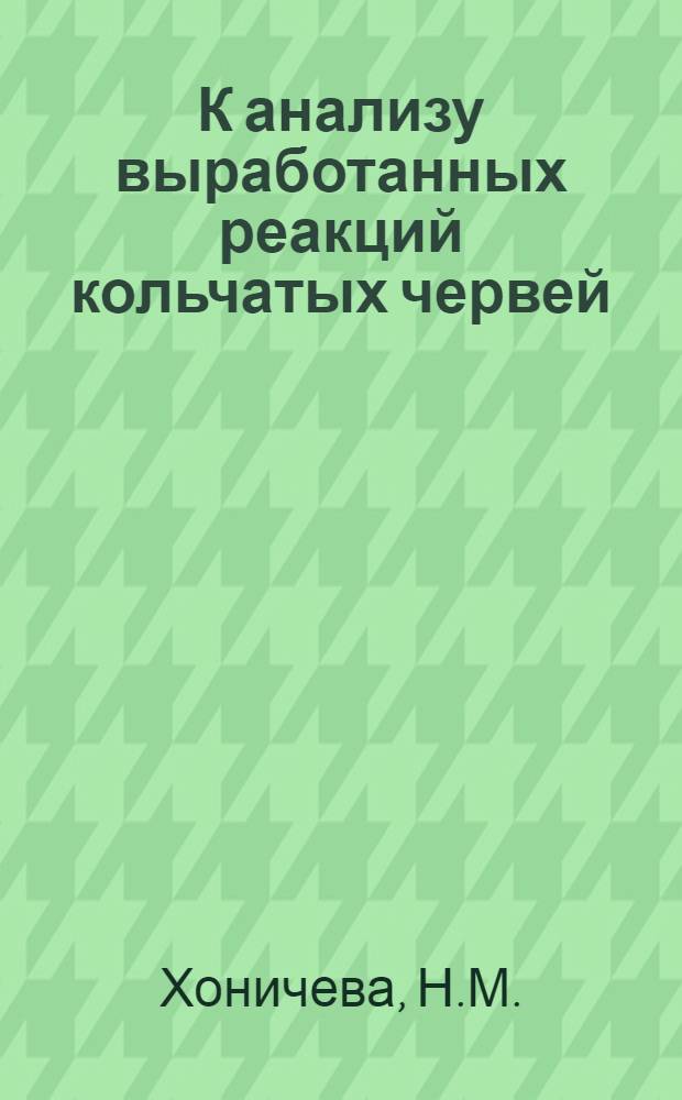 К анализу выработанных реакций кольчатых червей : Автореф. дис. на соискание учен. степени канд. биол. наук