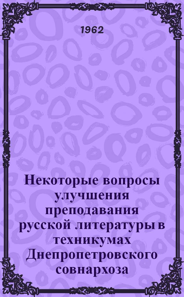 Некоторые вопросы улучшения преподавания русской литературы в техникумах Днепропетровского совнархоза : Сборник статей