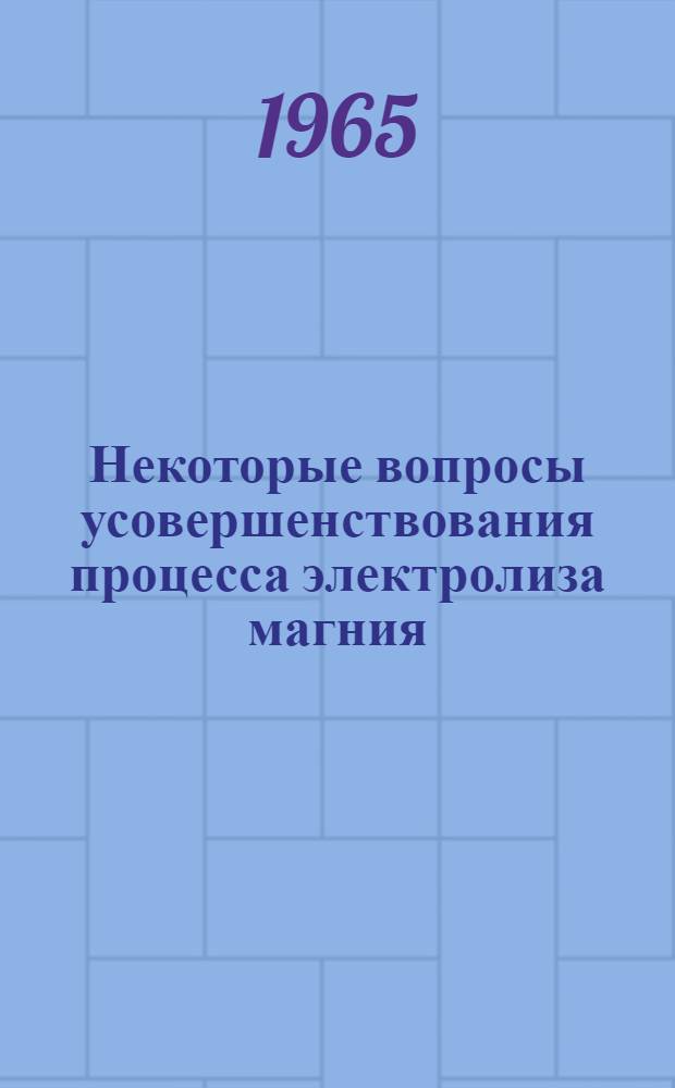 Некоторые вопросы усовершенствования процесса электролиза магния : Сборник статей