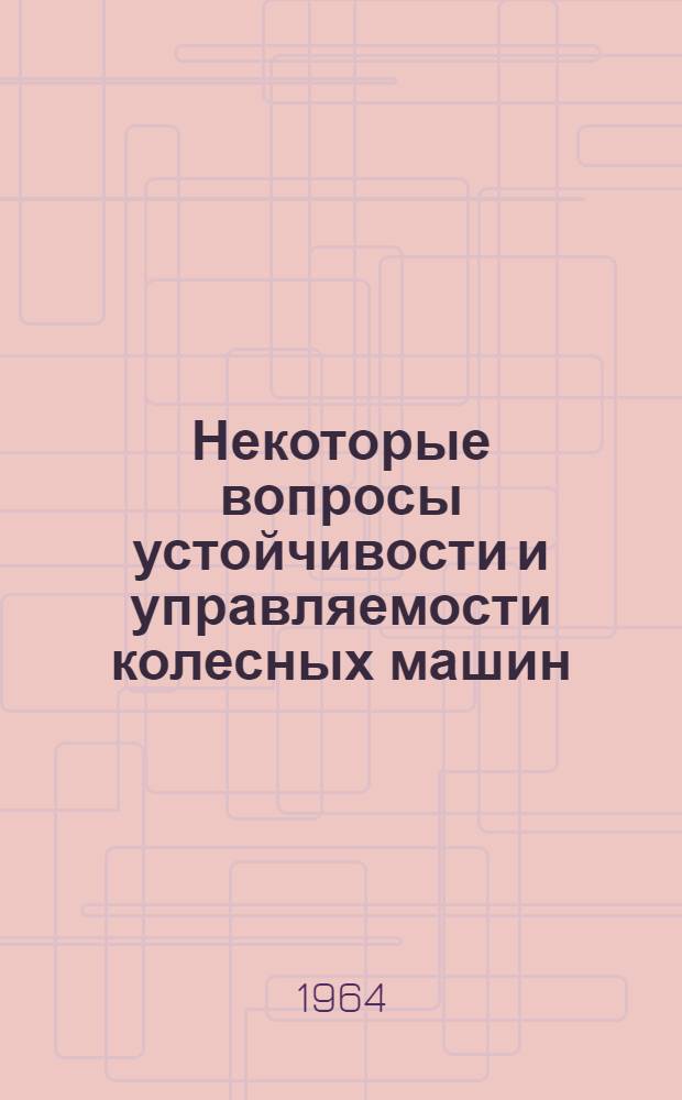 Некоторые вопросы устойчивости и управляемости колесных машин : Сборник статей
