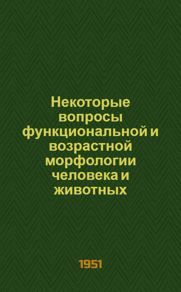 Некоторые вопросы функциональной и возрастной морфологии человека и животных : Труды Государственного естественно-научного института им. П.Ф. Лесгафта