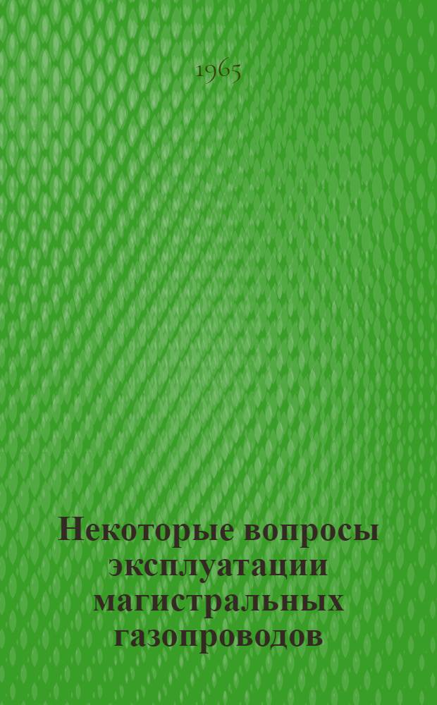 Некоторые вопросы эксплуатации магистральных газопроводов