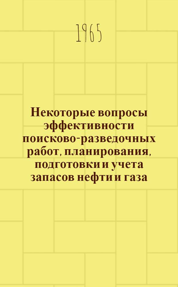 Некоторые вопросы эффективности поисково-разведочных работ, планирования, подготовки и учета запасов нефти и газа