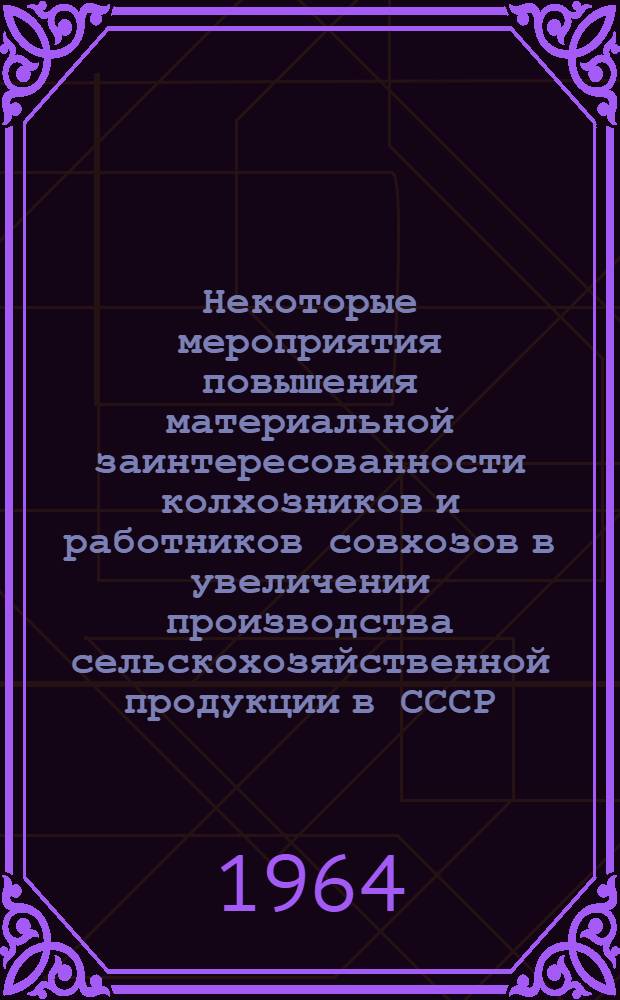 Некоторые мероприятия повышения материальной заинтересованности колхозников и работников совхозов в увеличении производства сельскохозяйственной продукции в СССР : (Выполнено для Советской делегации Постоянной Комиссии СЭВ)