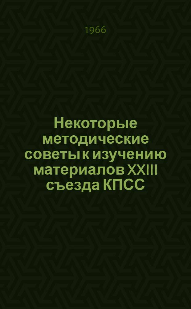 Некоторые методические советы к изучению материалов XXIII съезда КПСС