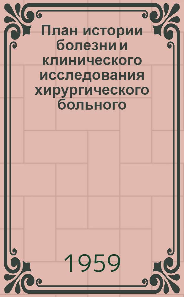 План истории болезни и клинического исследования хирургического больного : Метод. руководство для студентов