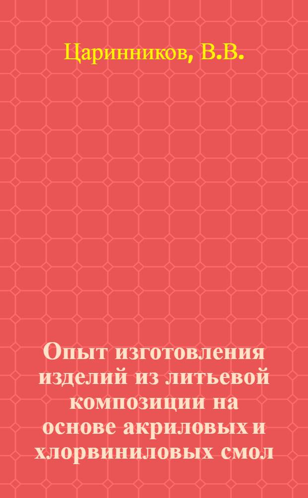 Опыт изготовления изделий из литьевой композиции на основе акриловых и хлорвиниловых смол (ЛКФ-2)