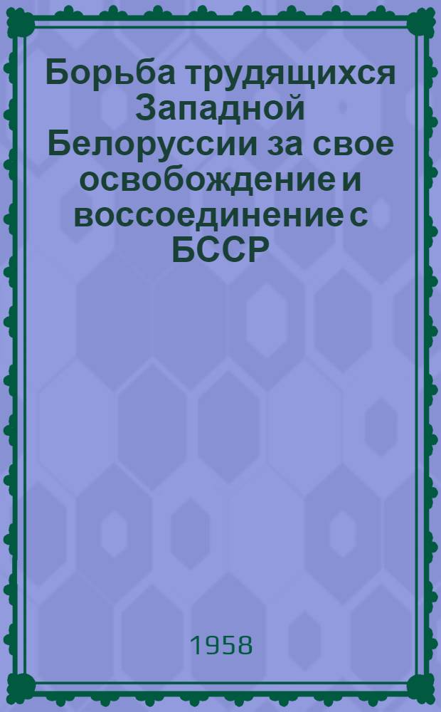 Борьба трудящихся Западной Белоруссии за свое освобождение и воссоединение с БССР