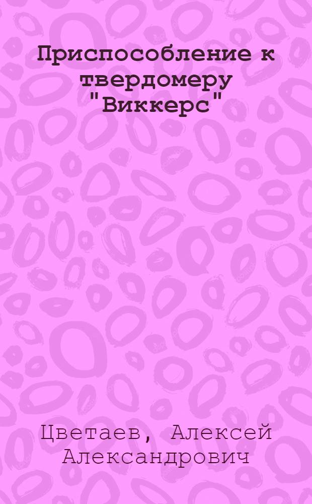Приспособление к твердомеру "Виккерс"
