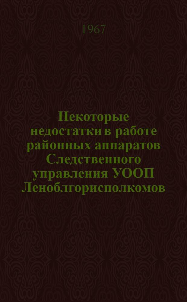 Некоторые недостатки в работе районных аппаратов Следственного управления УООП Леноблгорисполкомов, выявленные в ходе комплексных проверок