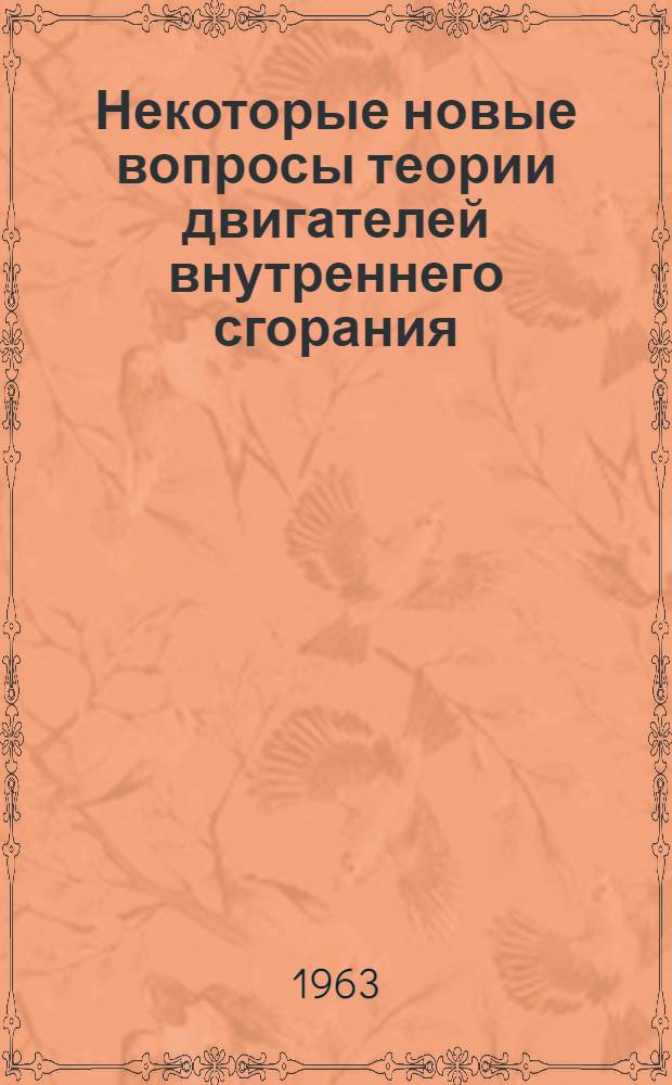 Некоторые новые вопросы теории двигателей внутреннего сгорания : Пособие