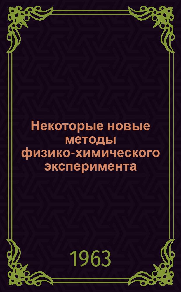 Некоторые новые методы физико-химического эксперимента : Сборник статей