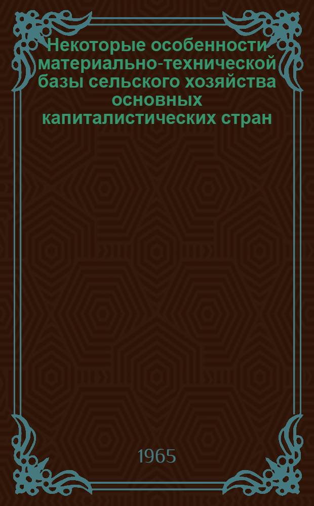 Некоторые особенности материально-технической базы сельского хозяйства основных капиталистических стран (США, Канады, Соединенного Королевства, Франции и ФРГ) : Обзор