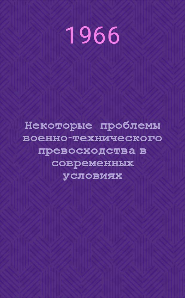 Некоторые проблемы военно-технического превосходства в современных условиях : Монография