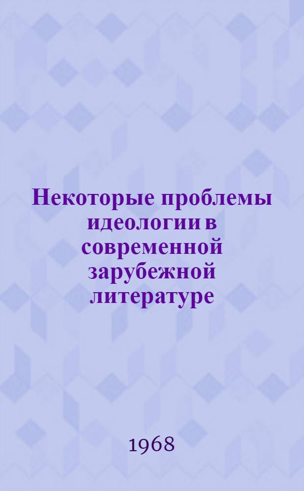 Некоторые проблемы идеологии в современной зарубежной литературе : Сборник рефератов и переводов