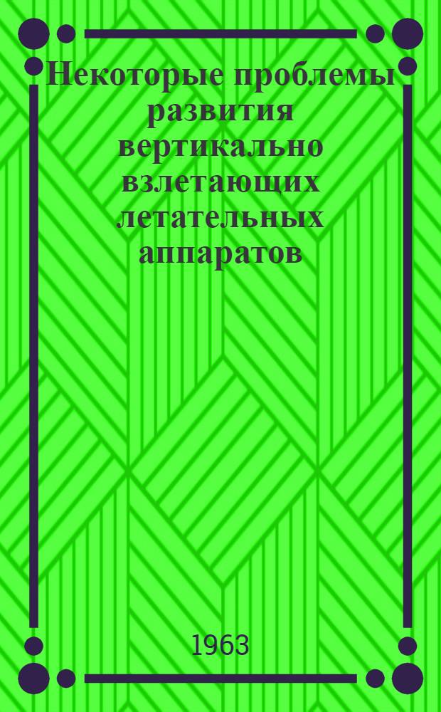 Некоторые проблемы развития вертикально взлетающих летательных аппаратов : (По материалам иностранной печати)