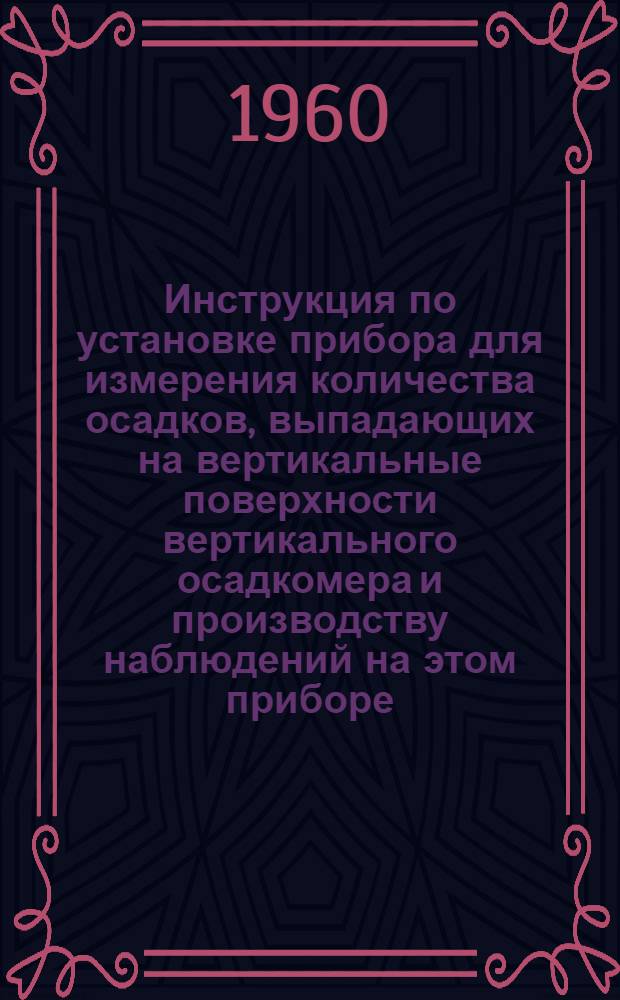 Инструкция по установке прибора для измерения количества осадков, выпадающих на вертикальные поверхности [вертикального осадкомера] и производству наблюдений на этом приборе