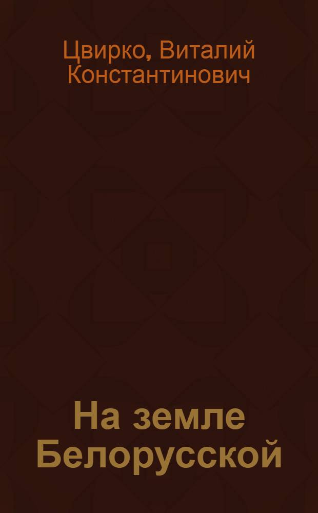 На земле Белорусской : Альбом