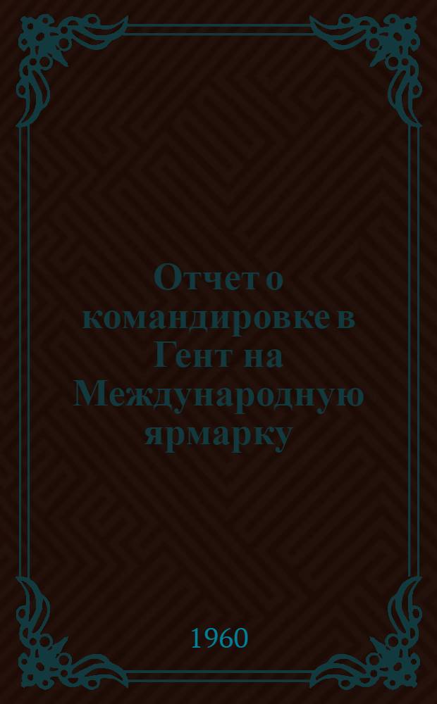 Отчет о командировке в Гент на Международную ярмарку