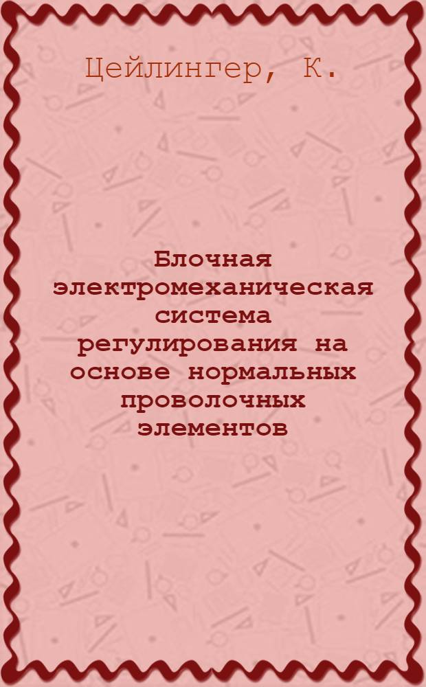 Блочная электромеханическая система регулирования на основе нормальных проволочных элементов