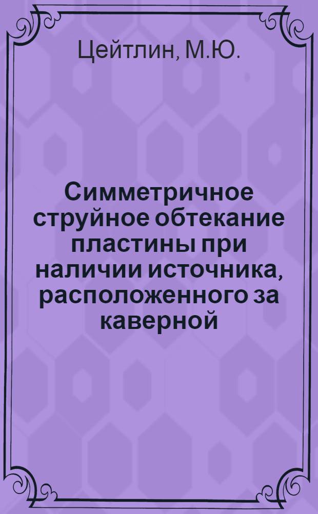 Симметричное струйное обтекание пластины при наличии источника, расположенного за каверной