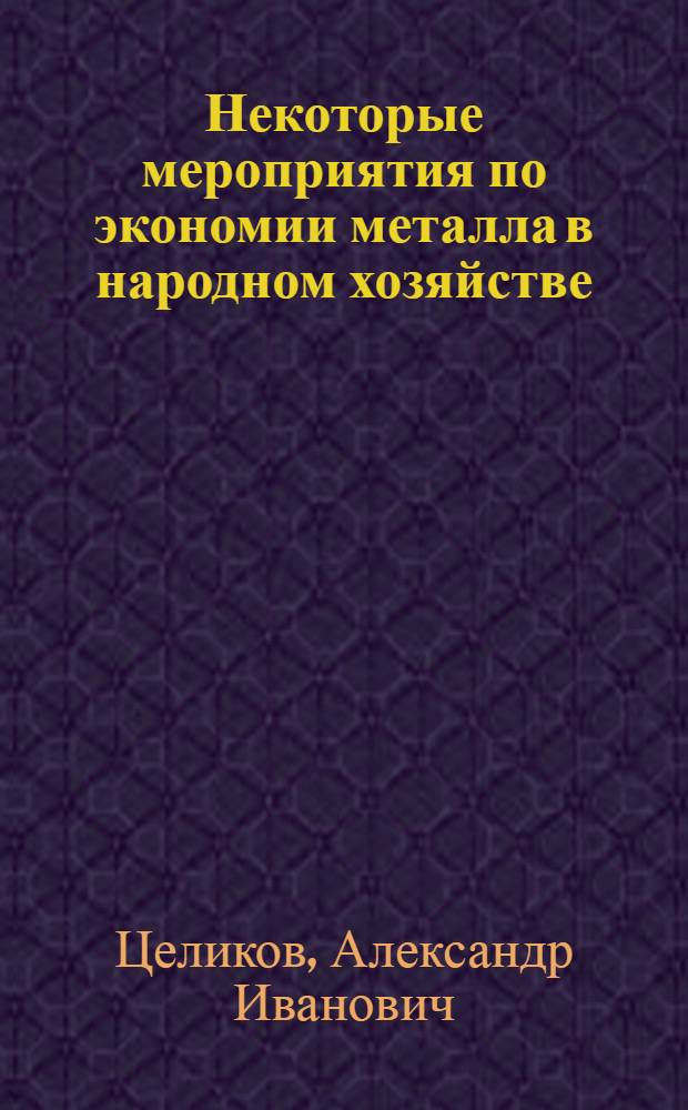 Некоторые мероприятия по экономии металла в народном хозяйстве