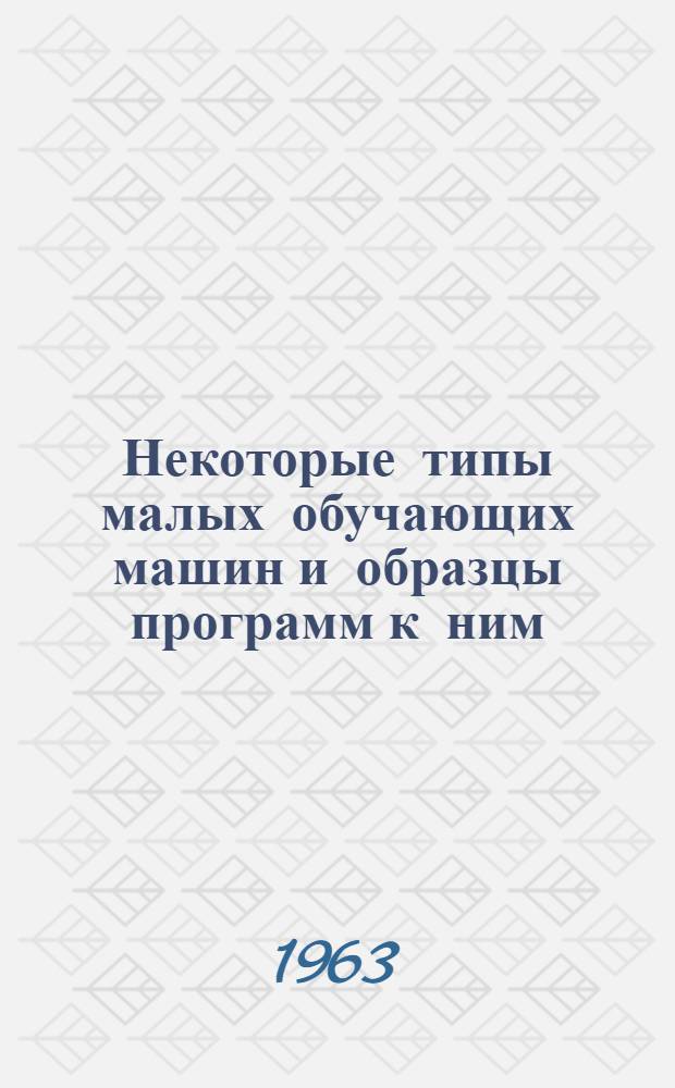 Некоторые типы малых обучающих машин и образцы программ к ним