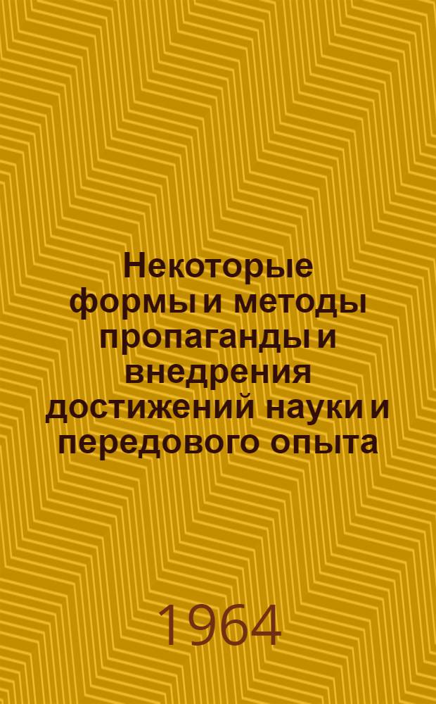 Некоторые формы и методы пропаганды и внедрения достижений науки и передового опыта