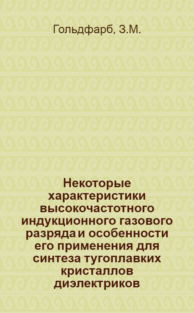 Некоторые характеристики высокочастотного индукционного газового разряда и особенности его применения для синтеза тугоплавких кристаллов диэлектриков