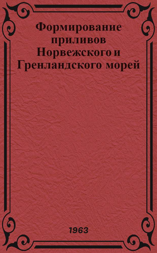 Формирование приливов Норвежского и Гренландского морей : Автореферат дис., представл. на соискание учен. степени кандидата геогр. наук
