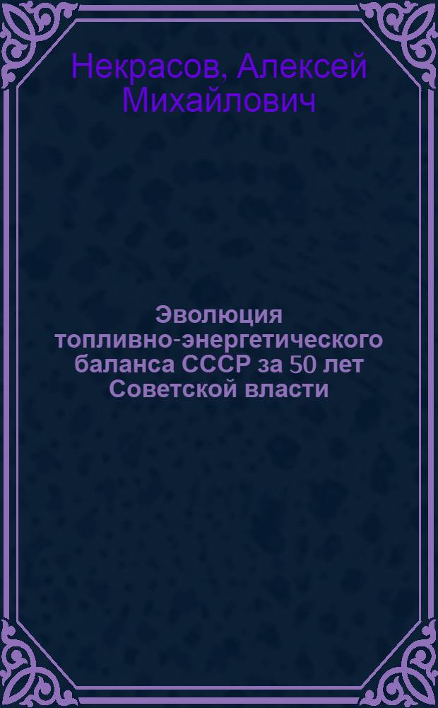 Эволюция топливно-энергетического баланса СССР за 50 лет Советской власти