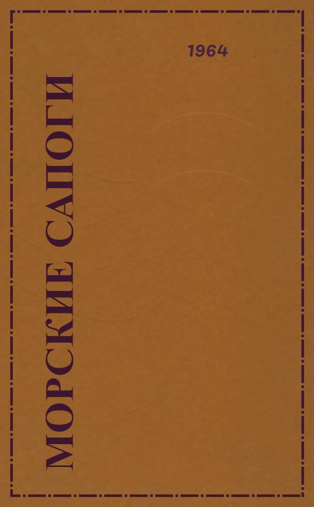 Морские сапоги : Рассказ : Для дошкольного возраста