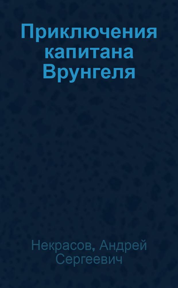 Приключения капитана Врунгеля : фантастическая повесть : для младшего школьного возраста