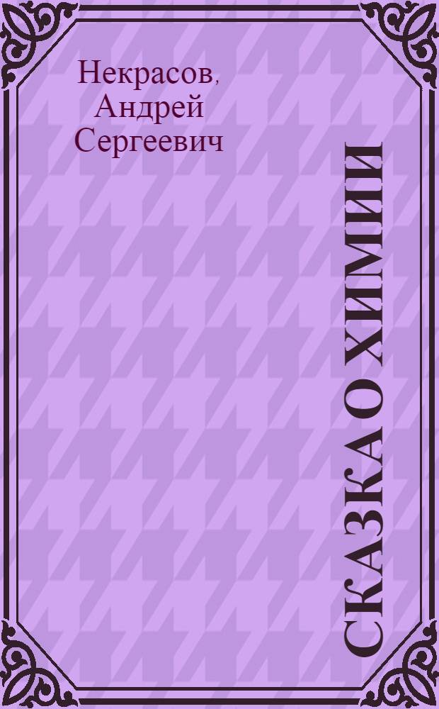 Сказка о химии : Для ст. дошкольного возраста