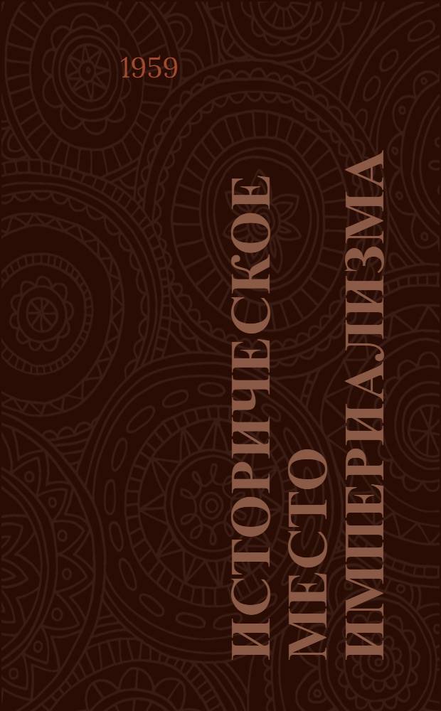 Историческое место империализма : (Лекция)