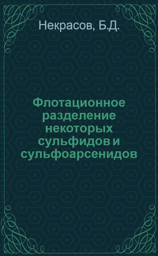 Флотационное разделение некоторых сульфидов и сульфоарсенидов : Автореферат дис., представл. на соискание учен. степени кандидата техн. наук