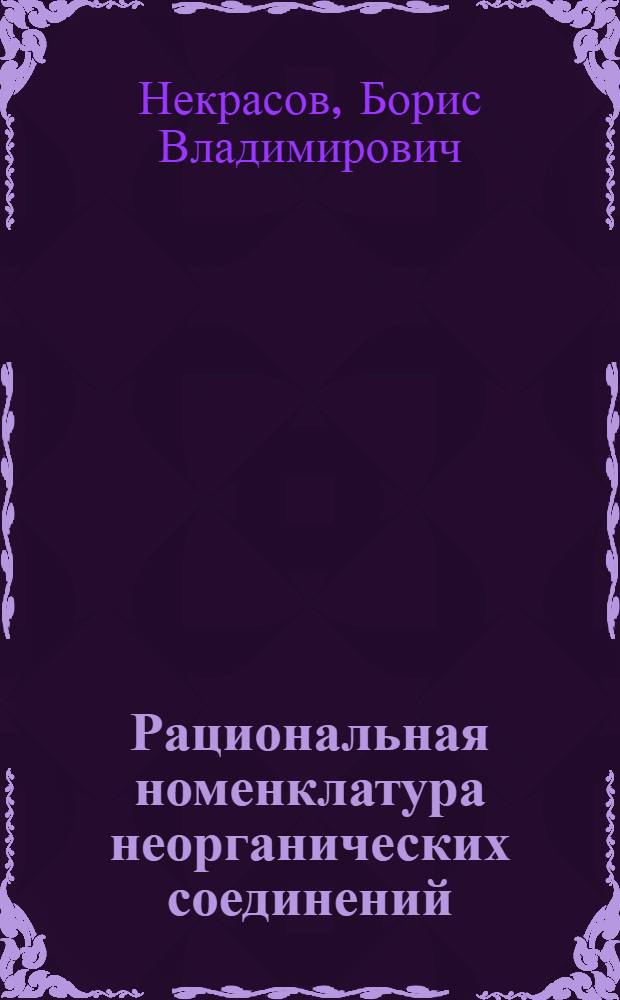 Рациональная номенклатура неорганических соединений : Для обсуждения