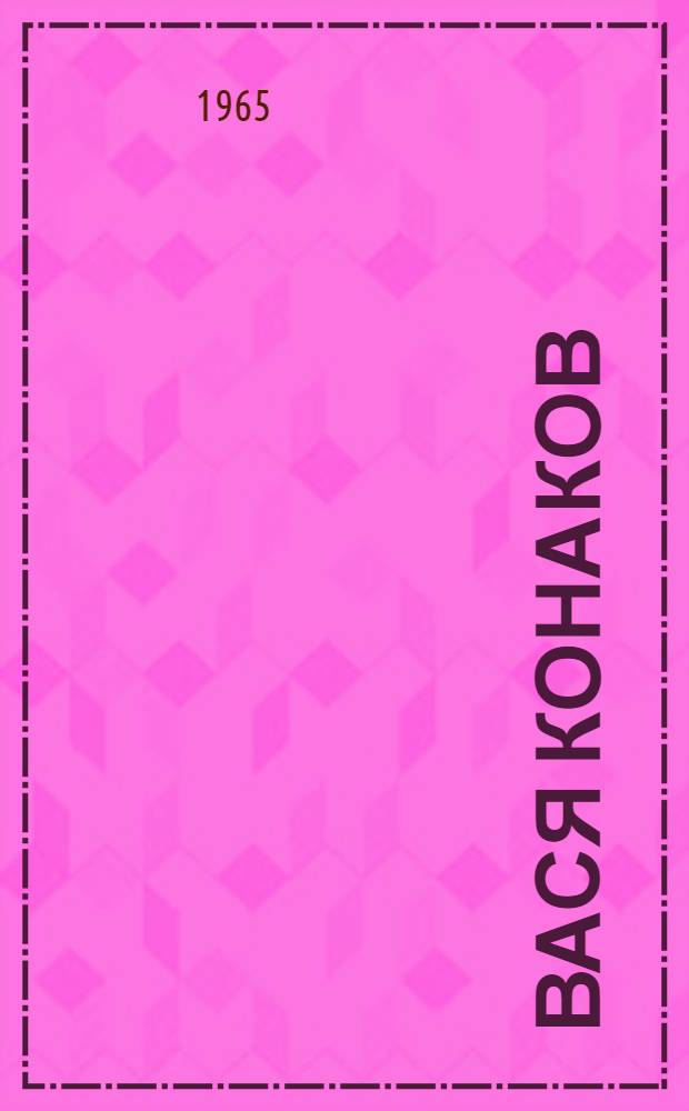 Вася Конаков : Рассказы