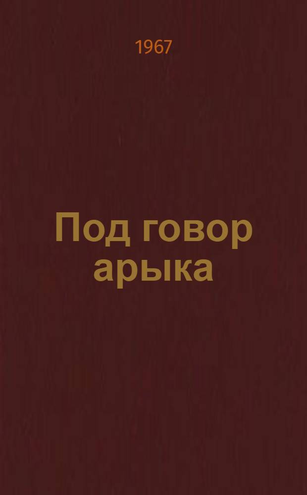 Под говор арыка : Стихи